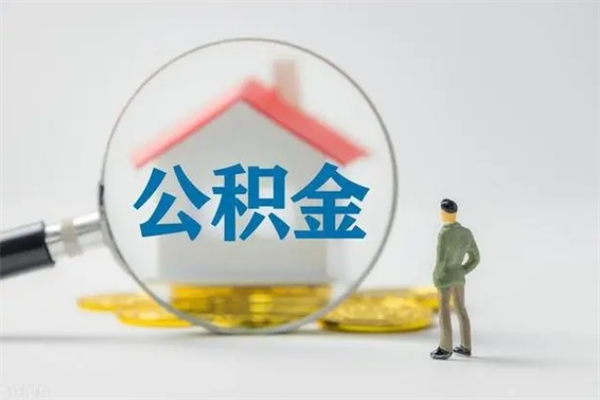 香河无房证明就能提取公积金吗（无房证明就可以提取公积金?）
