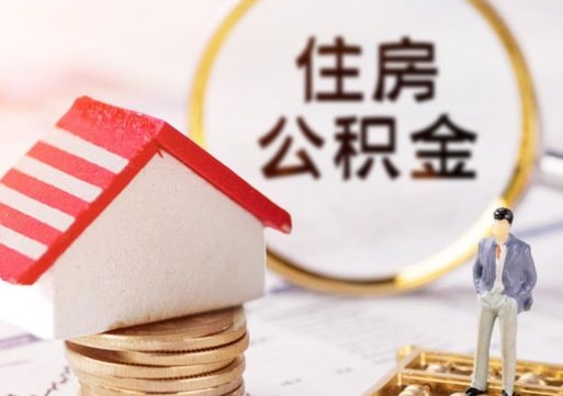 香河无房证明就能提取公积金吗（无房证明就可以提取公积金?）