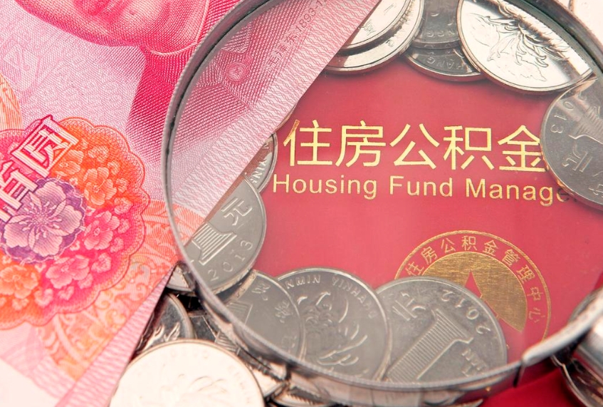 香河怎么把封存的公积金解封（怎么解除封存的公积金）